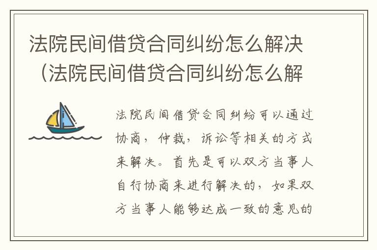 法院民间借贷合同纠纷怎么解决（法院民间借贷合同纠纷怎么解决的）