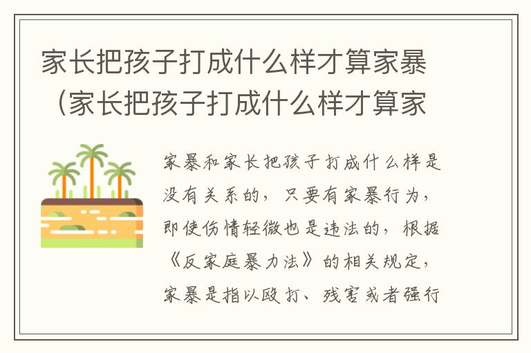 家长把孩子打成什么样才算家暴（家长把孩子打成什么样才算家暴）