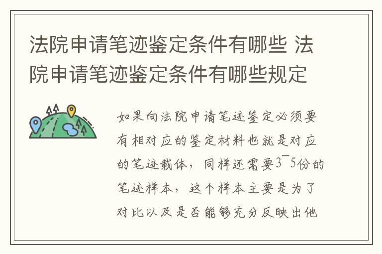 法院申请笔迹鉴定条件有哪些 法院申请笔迹鉴定条件有哪些规定
