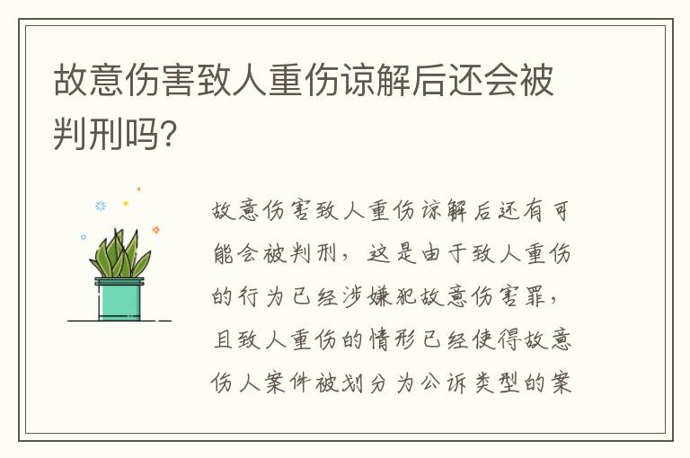 故意伤害致人重伤谅解后还会被判刑吗？