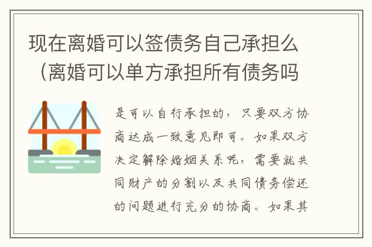 现在离婚可以签债务自己承担么（离婚可以单方承担所有债务吗）