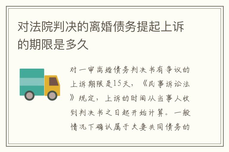 对法院判决的离婚债务提起上诉的期限是多久