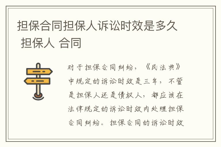 担保合同担保人诉讼时效是多久 担保人 合同