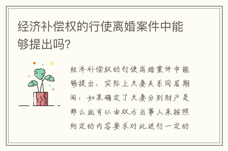 经济补偿权的行使离婚案件中能够提出吗？