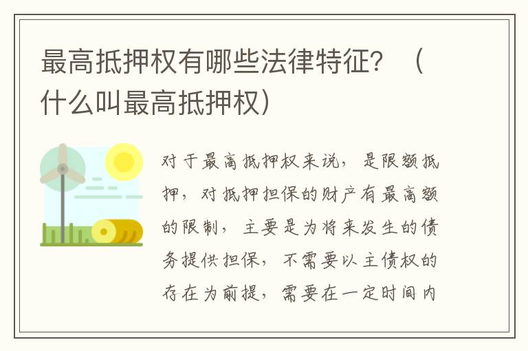 最高抵押权有哪些法律特征？（什么叫最高抵押权）