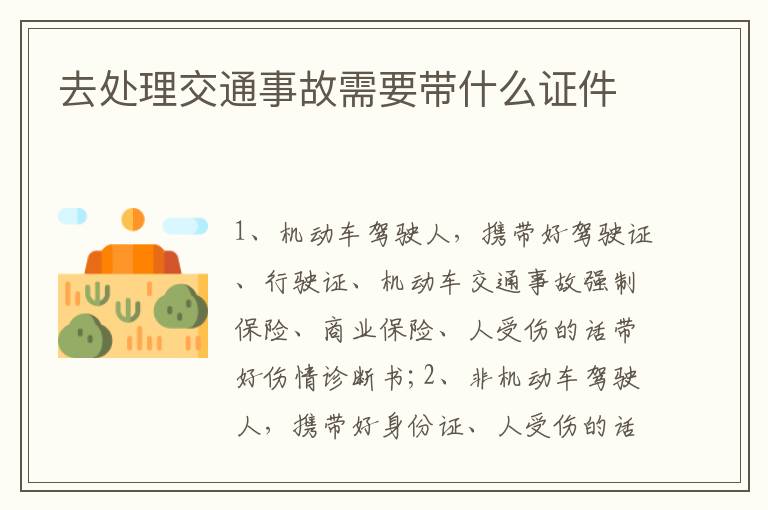 去处理交通事故需要带什么证件