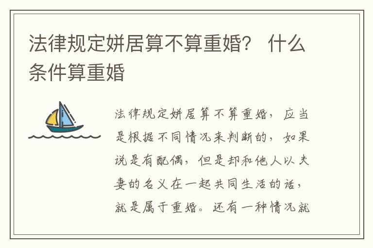 法律规定姘居算不算重婚？ 什么条件算重婚