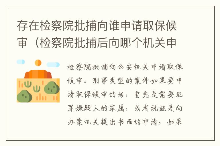 存在检察院批捕向谁申请取保候审（检察院批捕后向哪个机关申请取保候审）