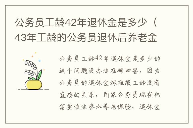 公务员工龄42年退休金是多少（43年工龄的公务员退休后养老金拿多少?）