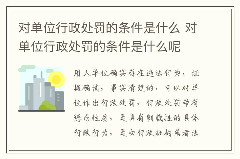 对单位行政处罚的条件是什么 对单位行政处罚的条件是什么呢