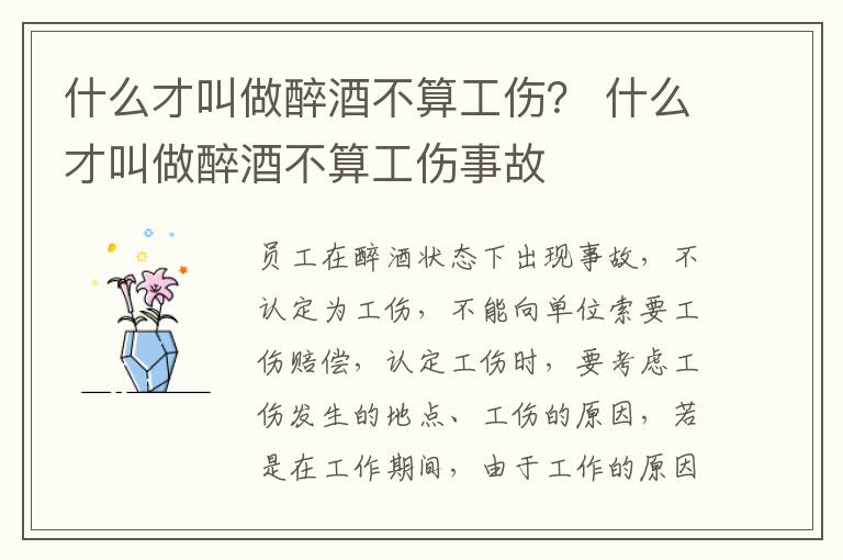 什么才叫做醉酒不算工伤？ 什么才叫做醉酒不算工伤事故