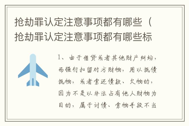 抢劫罪认定注意事项都有哪些（抢劫罪认定注意事项都有哪些标准）