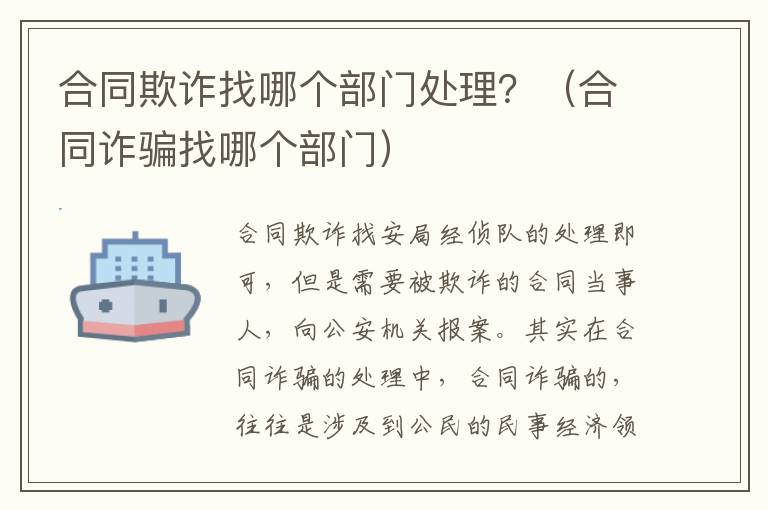 合同欺诈找哪个部门处理？（合同诈骗找哪个部门）