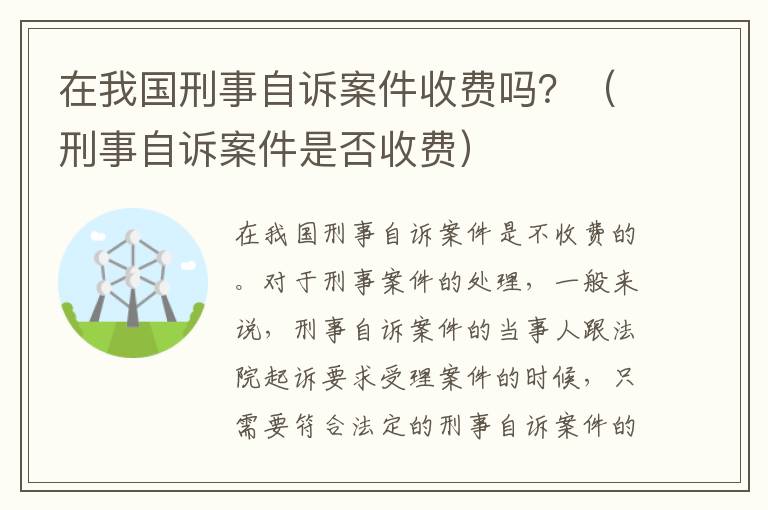 在我国刑事自诉案件收费吗？（刑事自诉案件是否收费）