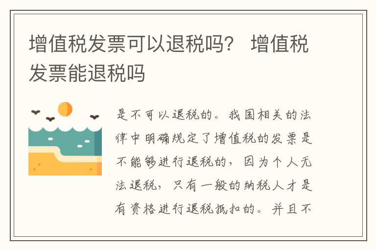 增值税发票可以退税吗？ 增值税发票能退税吗