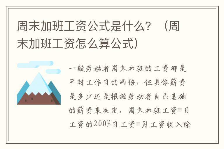 周末加班工资公式是什么？（周末加班工资怎么算公式）