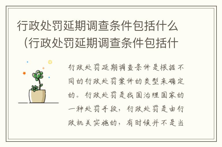 行政处罚延期调查条件包括什么（行政处罚延期调查条件包括什么内容）