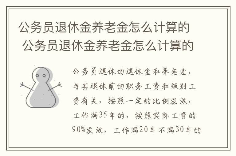 公务员退休金养老金怎么计算的 公务员退休金养老金怎么计算的呀