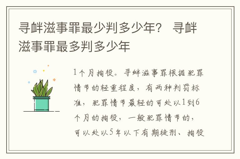 寻衅滋事罪最少判多少年？ 寻衅滋事罪最多判多少年