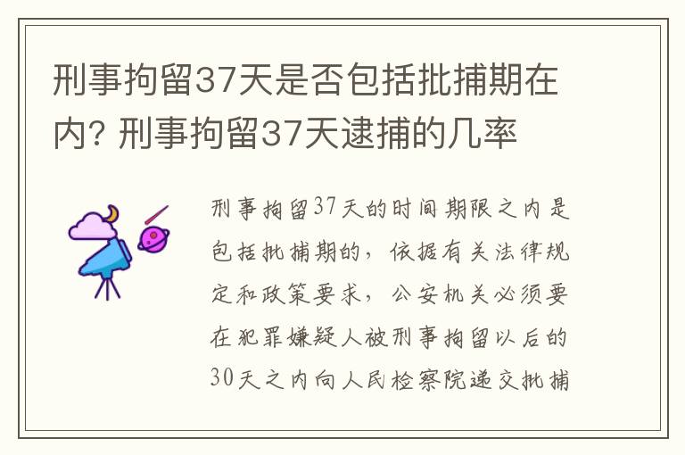 刑事拘留37天是否包括批捕期在内? 刑事拘留37天逮捕的几率