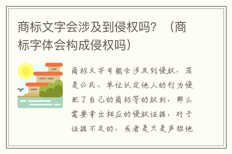 商标文字会涉及到侵权吗？（商标字体会构成侵权吗）