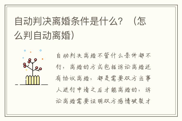 自动判决离婚条件是什么？（怎么判自动离婚）