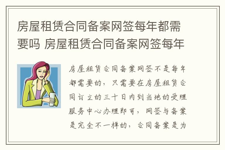 房屋租赁合同备案网签每年都需要吗 房屋租赁合同备案网签每年都需要吗怎么办
