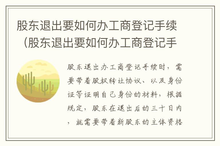 股东退出要如何办工商登记手续（股东退出要如何办工商登记手续呢）