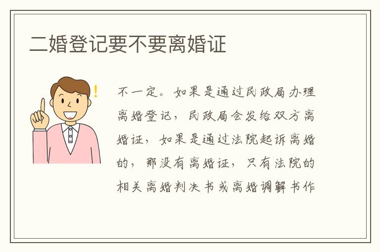 二婚登记要不要离婚证