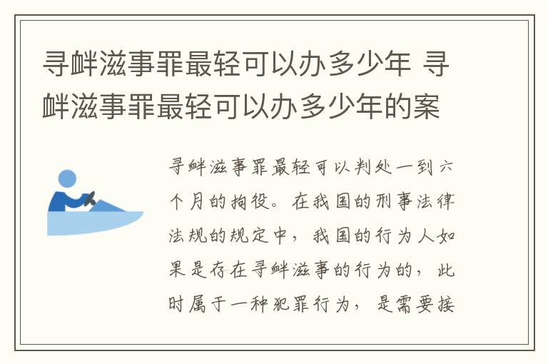 寻衅滋事罪最轻可以办多少年 寻衅滋事罪最轻可以办多少年的案件