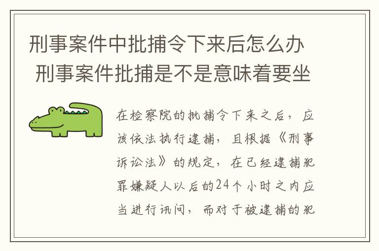 刑事案件中批捕令下来后怎么办 刑事案件批捕是不是意味着要坐牢