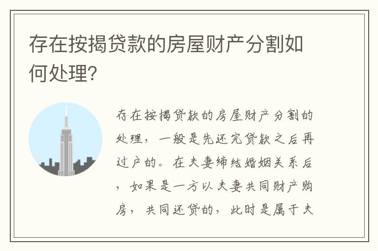 存在按揭贷款的房屋财产分割如何处理？