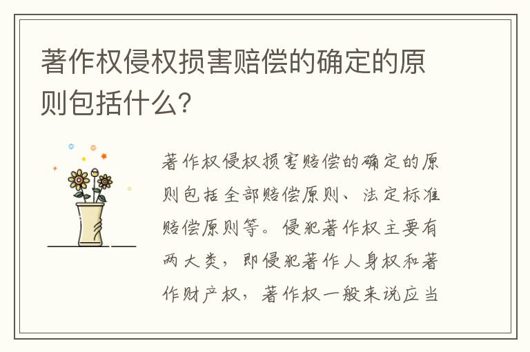 著作权侵权损害赔偿的确定的原则包括什么？
