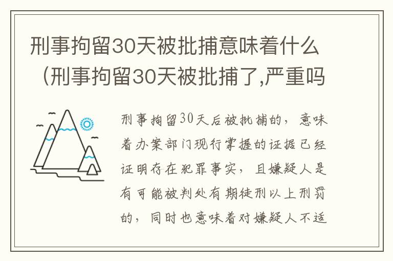 刑事拘留30天被批捕意味着什么（刑事拘留30天被批捕了,严重吗）