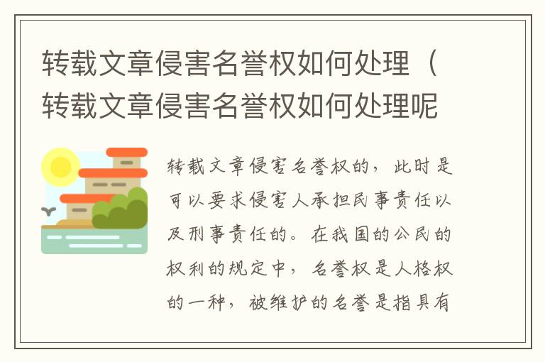 转载文章侵害名誉权如何处理（转载文章侵害名誉权如何处理呢）