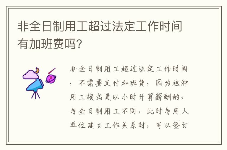 非全日制用工超过法定工作时间有加班费吗？