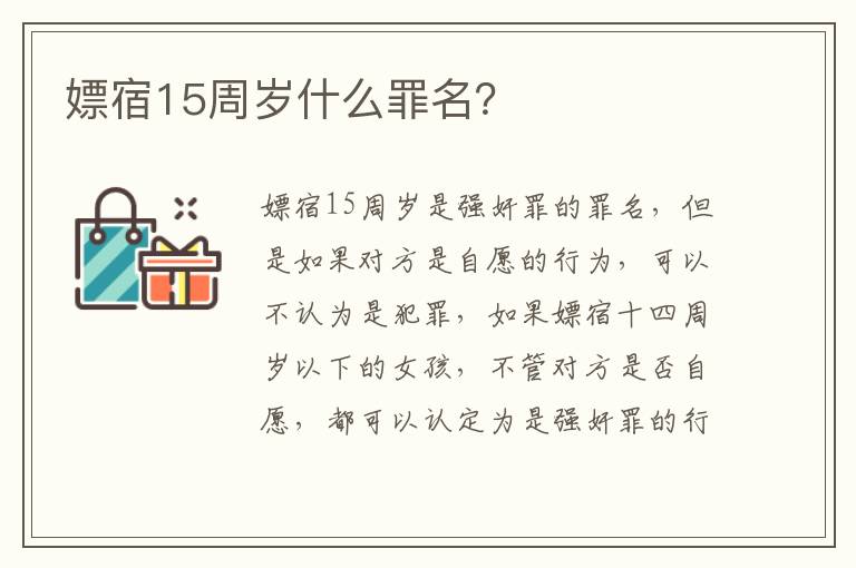 嫖宿15周岁什么罪名？