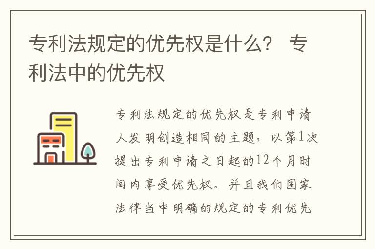 专利法规定的优先权是什么？ 专利法中的优先权