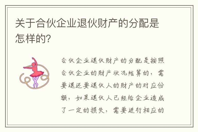关于合伙企业退伙财产的分配是怎样的？