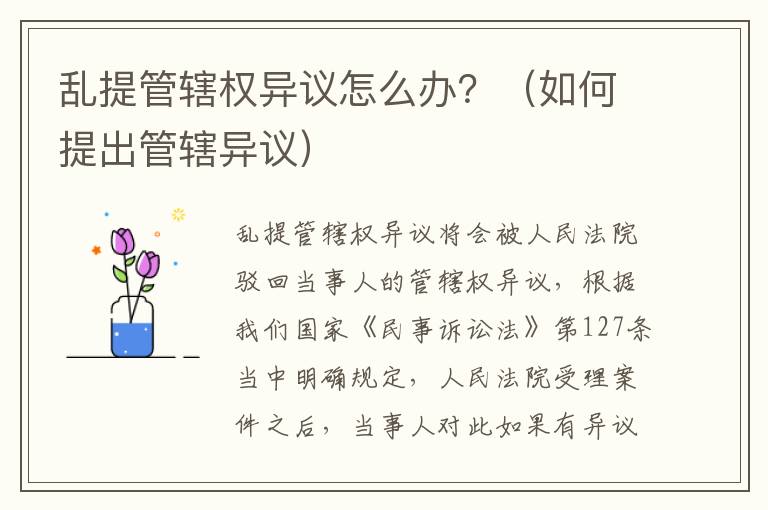 乱提管辖权异议怎么办？（如何提出管辖异议）