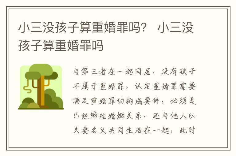小三没孩子算重婚罪吗？ 小三没孩子算重婚罪吗