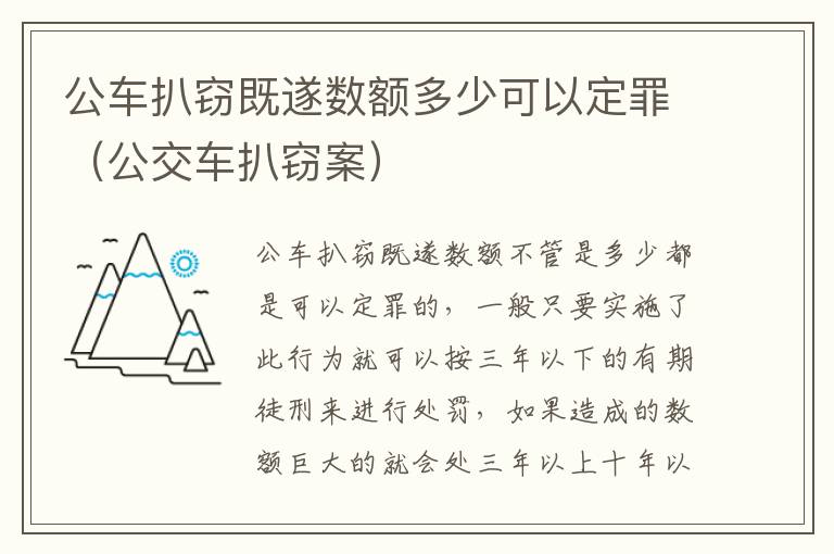 公车扒窃既遂数额多少可以定罪（公交车扒窃案）