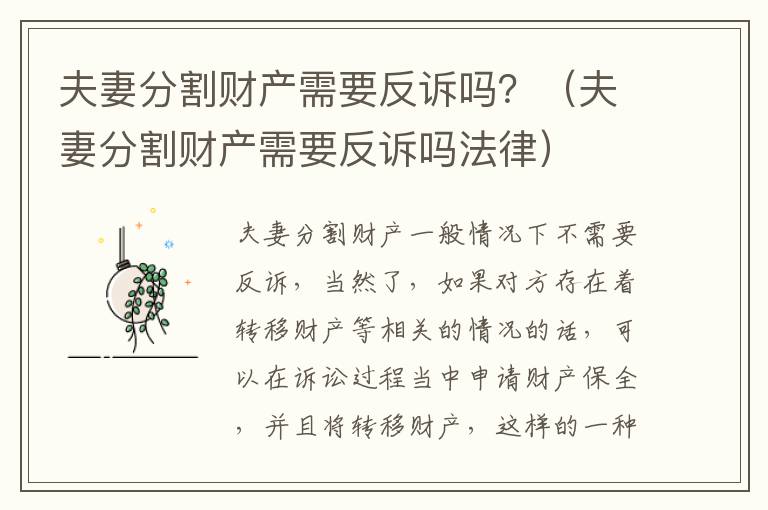 夫妻分割财产需要反诉吗？（夫妻分割财产需要反诉吗法律）