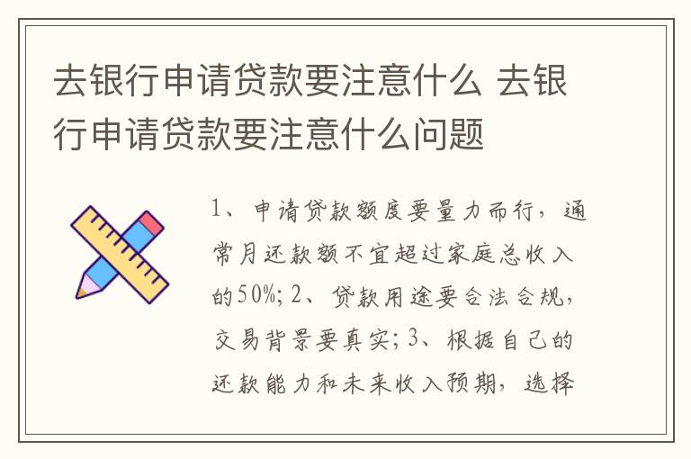去银行申请贷款要注意什么 去银行申请贷款要注意什么问题