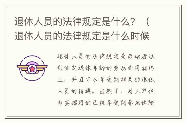 退休人员的法律规定是什么？（退休人员的法律规定是什么时候实施）