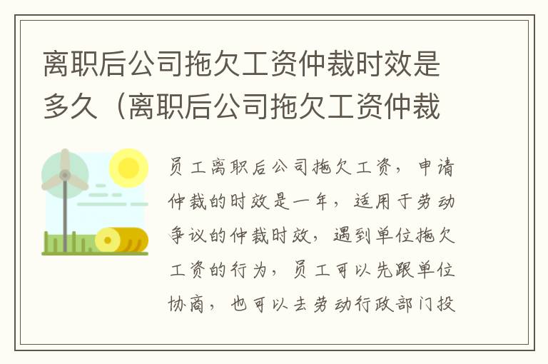 离职后公司拖欠工资仲裁时效是多久（离职后公司拖欠工资仲裁时效是多久啊）