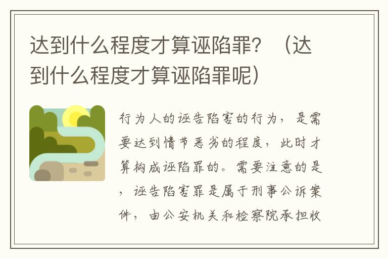 达到什么程度才算诬陷罪？（达到什么程度才算诬陷罪呢）