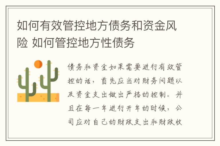 如何有效管控地方债务和资金风险 如何管控地方性债务