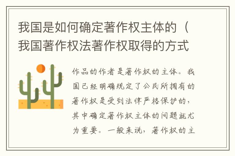 我国是如何确定著作权主体的（我国著作权法著作权取得的方式）