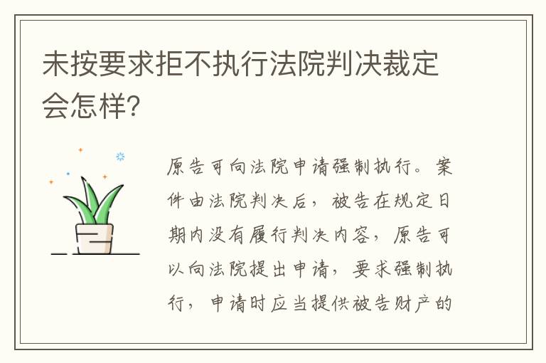 未按要求拒不执行法院判决裁定会怎样？